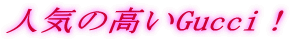�l�C�̍���Gucci�I