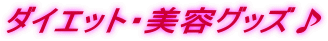 �_�C�G�b�g�E���e�O�b�Y��