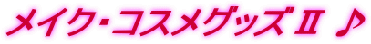 ���C�N�E�R�X���O�b�Y�U��