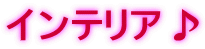 �C���e���A��