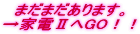 �܂��܂�����܂��B
���Ɠd�U��GO�I�I