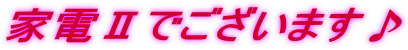 �Ɠd�U�ł������܂���