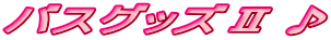 �o�X�O�b�Y�U��
