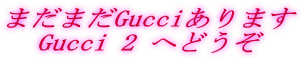 �܂��܂�Gucci����܂�
Gucci 2 �ւǂ���