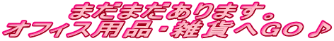 �@�@�@�܂��܂�����܂��B
�I�t�B�X�p�i�E�G�݂�GO��