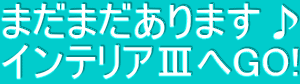 �܂��܂�����܂���
�C���e���A�V��GO!