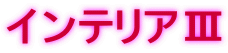 �C���e���A�V