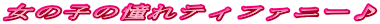 ���̎q�̓���e�B�t�@�j�[��
