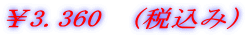 ��3.360�@(�ō��݁j