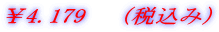 ��4.179�@�i�ō��݁j