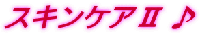 �X�L���P�A�U��