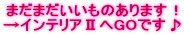 �܂��܂��������̂���܂��I
���C���e���A�U��GO�ł���