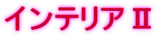 �C���e���A�U