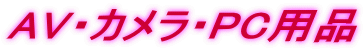 AV�E�J�����EPC�p�i