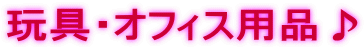 �ߋ�E�I�t�B�X�p�i��
