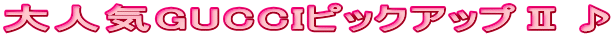 ��l�CGUCCI�s�b�N�A�b�v�U��