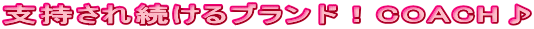 �x�����ꑱ����u�����h�ICOACH��