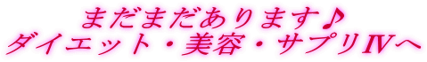�܂��܂�����܂���
�_�C�G�b�g�E���e�E�T�v���W��