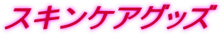 �X�L���P�A�O�b�Y
