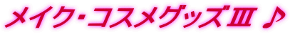 ���C�N�E�R�X���O�b�Y�V��