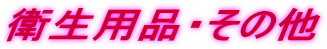 �q���p�i�E���̑�