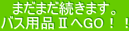 �܂��܂������܂��B
�o�X�p�i�U��GO�I�I