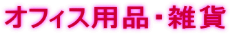 �I�t�B�X�p�i�E�G��