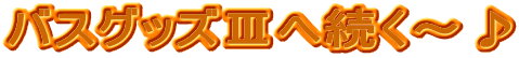 �o�X�O�b�Y�V�֑����`��