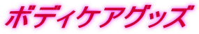 �{�f�B�P�A�O�b�Y