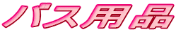 �o�X�p�i
