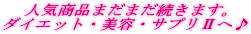 �l�C���i�܂��܂������܂��B
�_�C�G�b�g�E���e�E�T�v���U�ց�