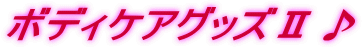 �{�f�B�P�A�O�b�Y�U��