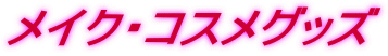 ���C�N�E�R�X���O�b�Y