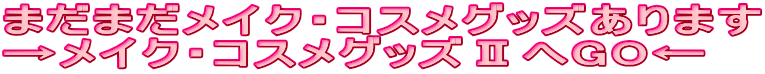 �܂��܂����C�N�E�R�X���O�b�Y����܂�
�����C�N�E�R�X���O�b�Y�U��GO��